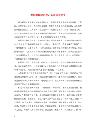 教师暑期政治学习心得体会范文 (000002)