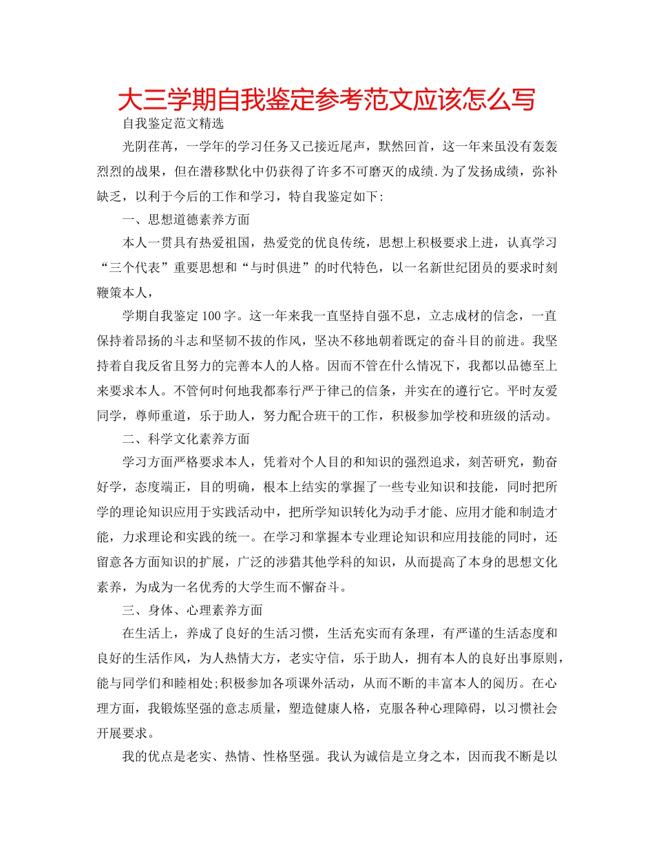 大三学期自我鉴定参考范文应该怎么写 _第1页