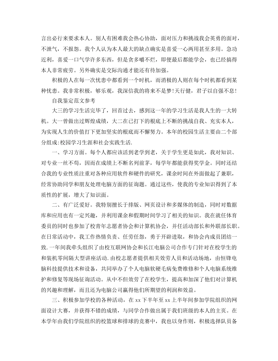 大三学期自我鉴定参考范文应该怎么写 _第2页