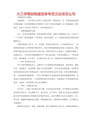 大三学期自我鉴定参考范文应该怎么写 