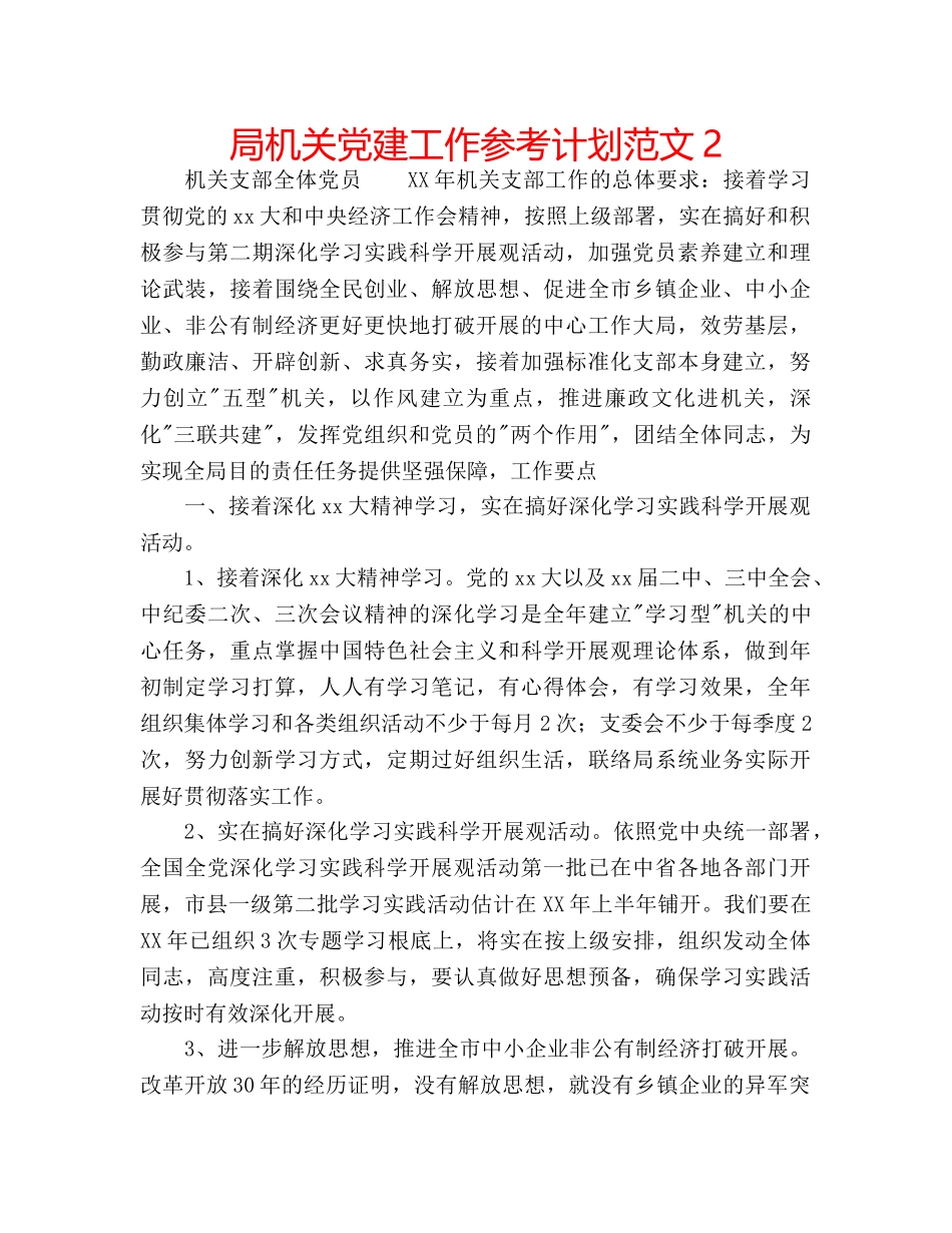 局机关党建工作参考计划范文2 _第1页