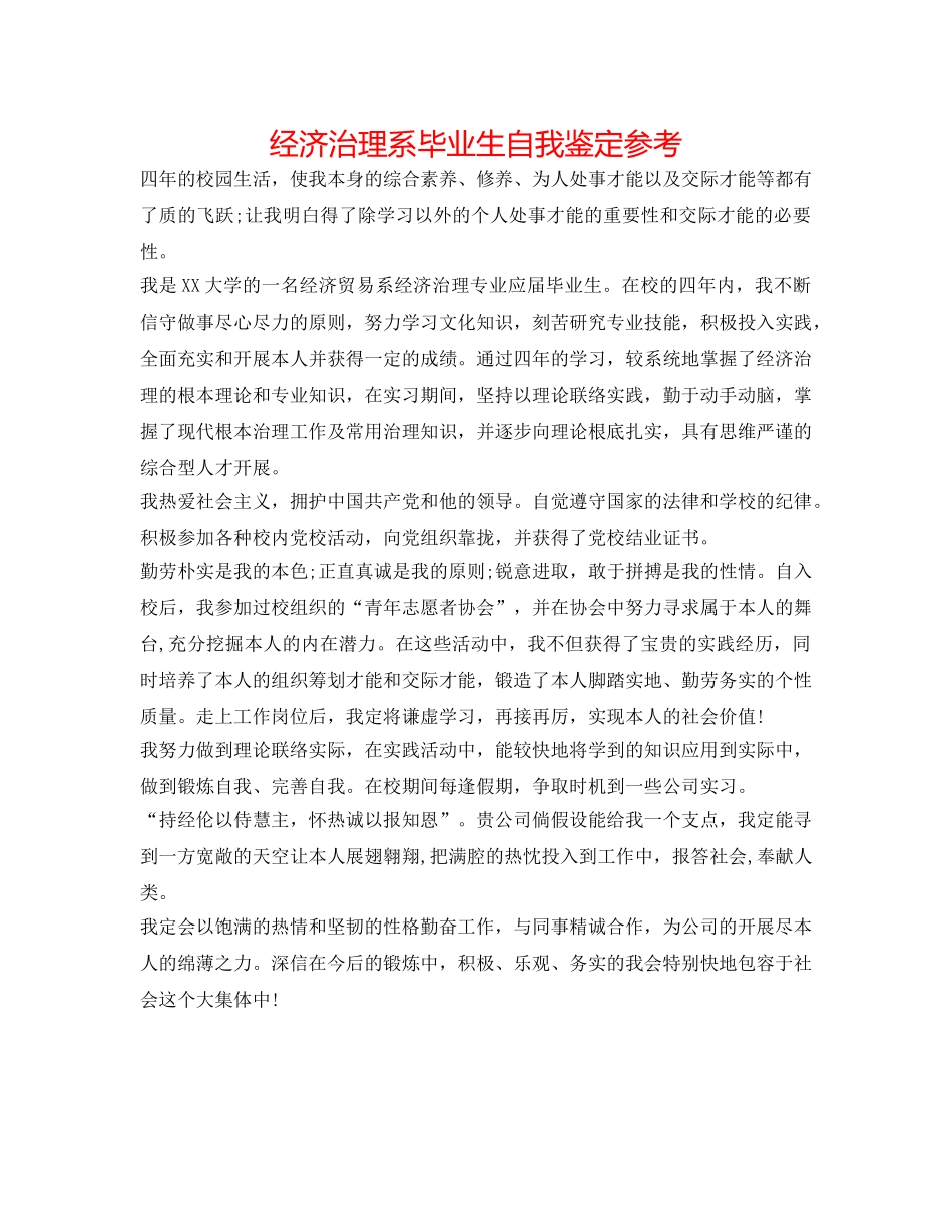 经济管理系毕业生自我鉴定参考 _第1页