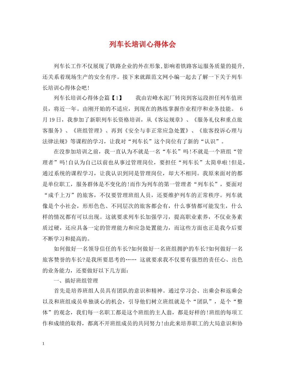 列车长培训心得体会 _第1页