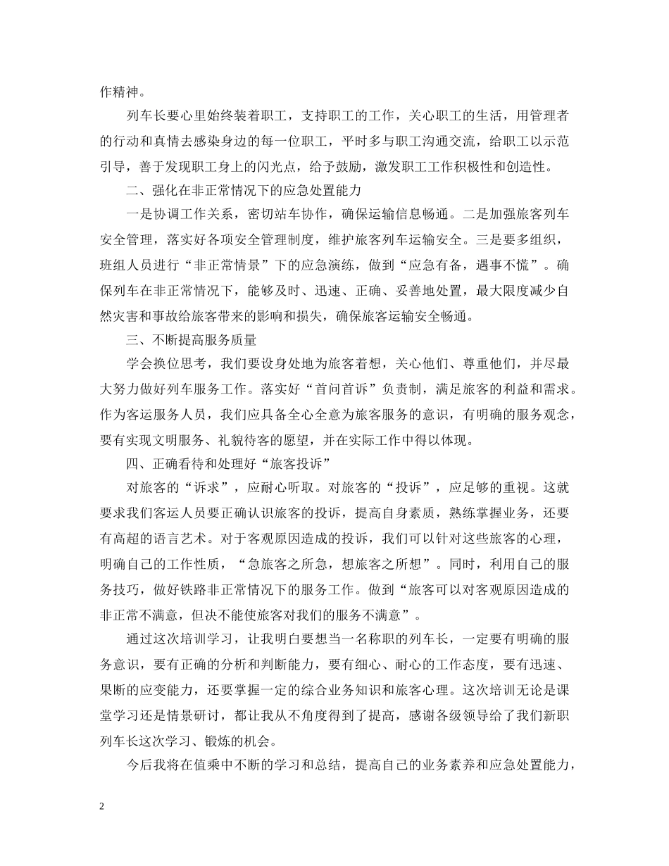列车长培训心得体会 _第2页