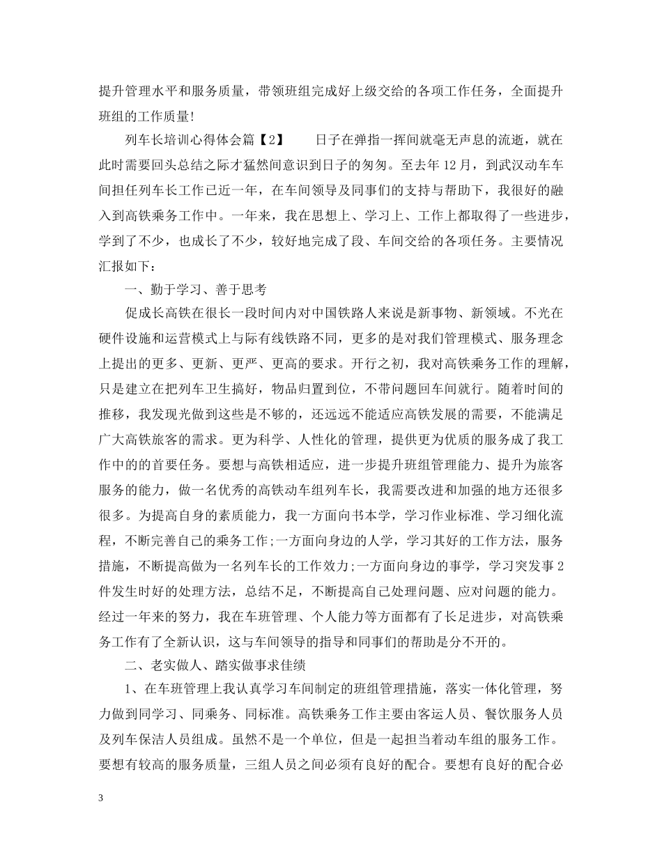 列车长培训心得体会 _第3页