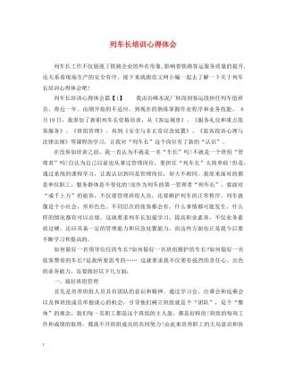 列车长培训心得体会 
