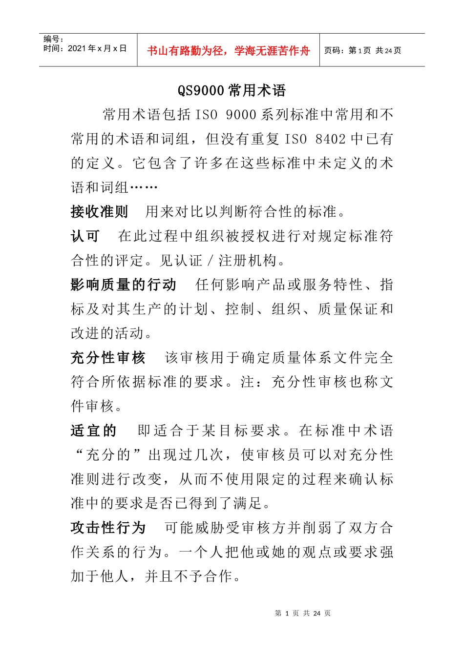 QS9000术语(doc16)_第1页