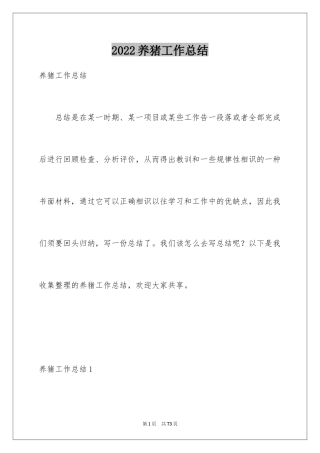 2024养猪工作总结_1