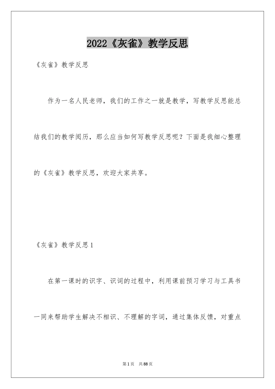 2024《灰雀》教学反思_1_第1页