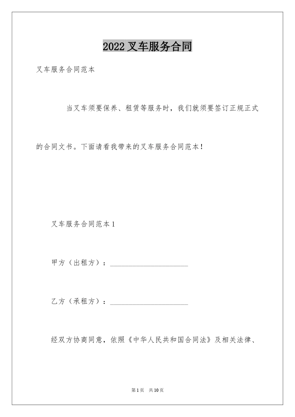 2024叉车服务合同_第1页