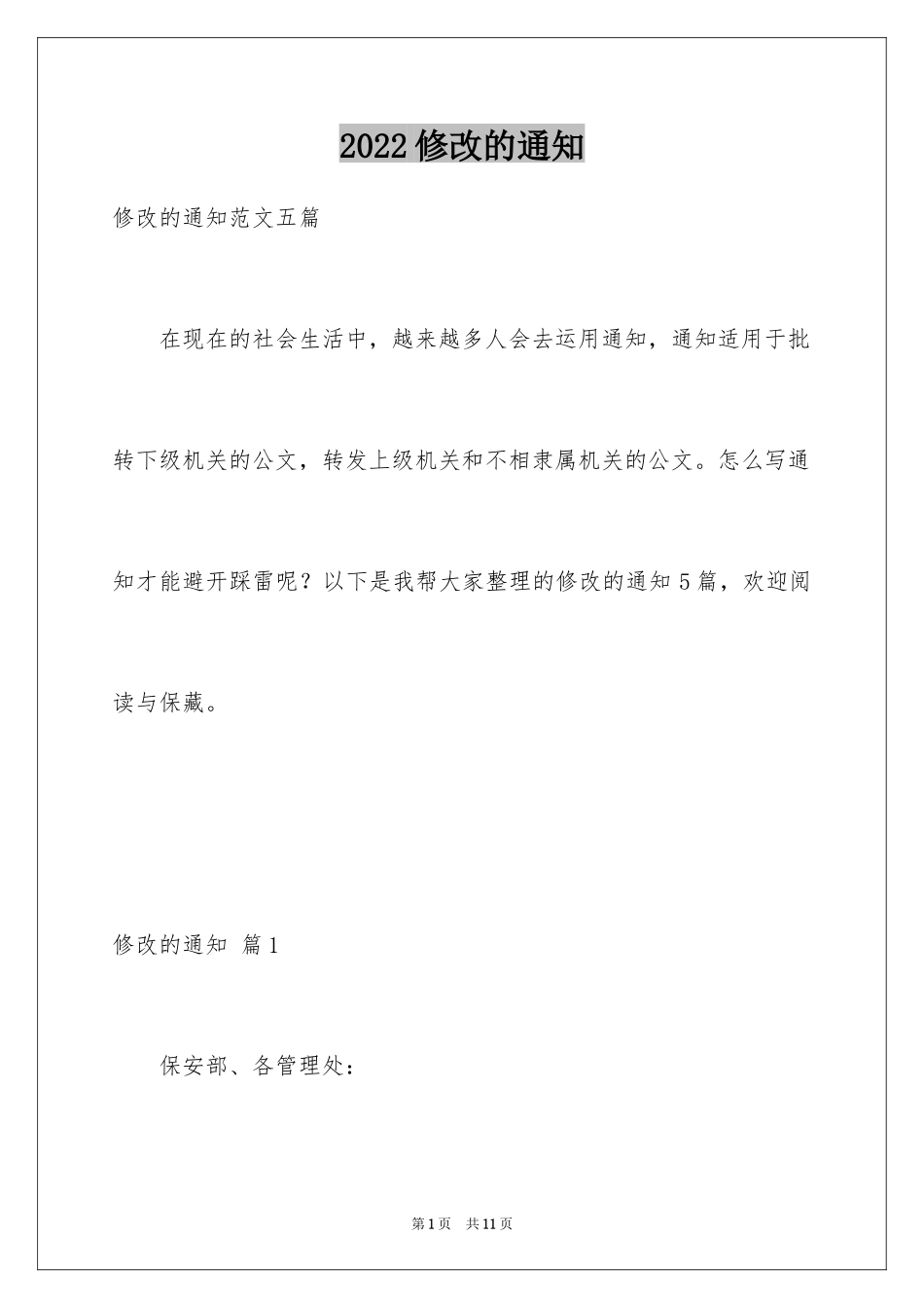 2024修改的通知_3_第1页