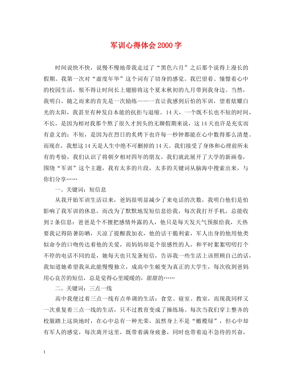 军训心得体会2000字 _第1页