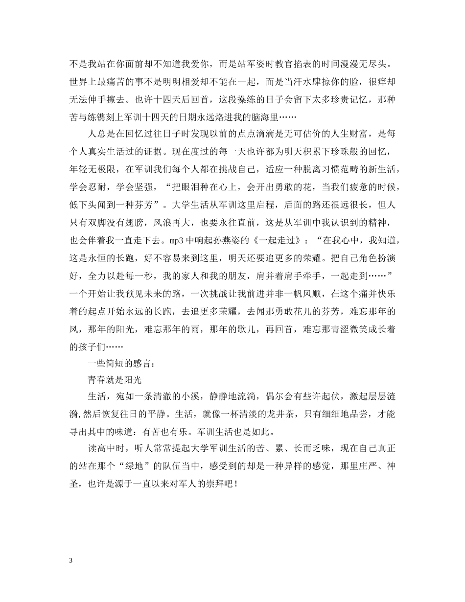 军训心得体会2000字 _第3页