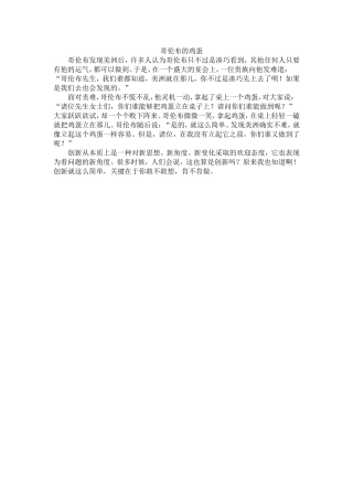 哥伦布的鸡蛋