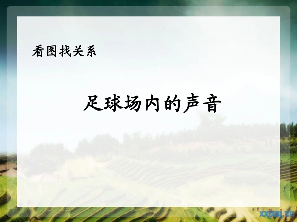 足球场内的声音_第1页