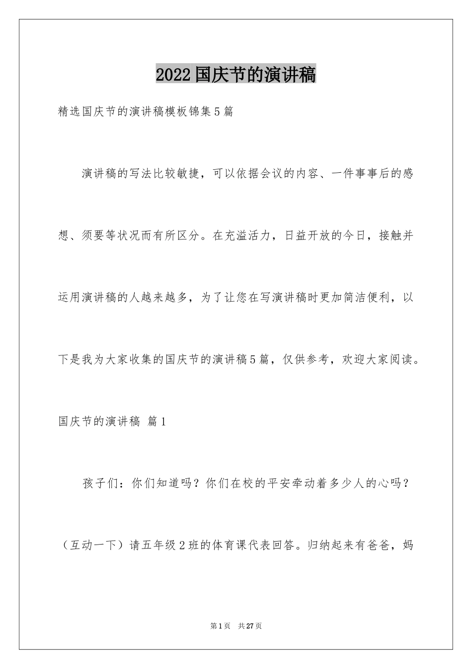 2024国庆节的演讲稿_538_第1页