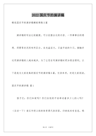 2024国庆节的演讲稿_538