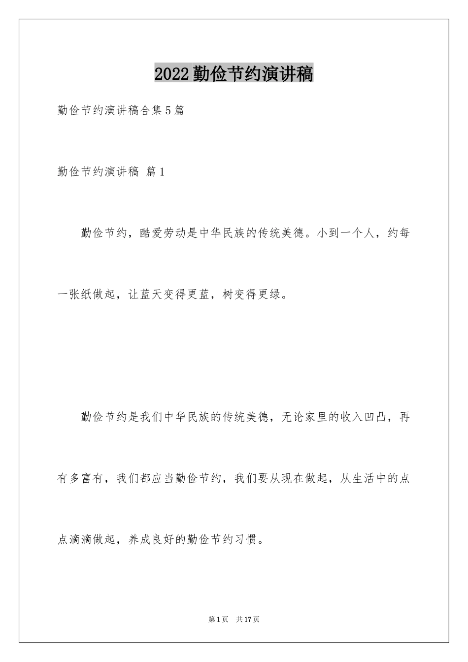 2024勤俭节约演讲稿_681_第1页