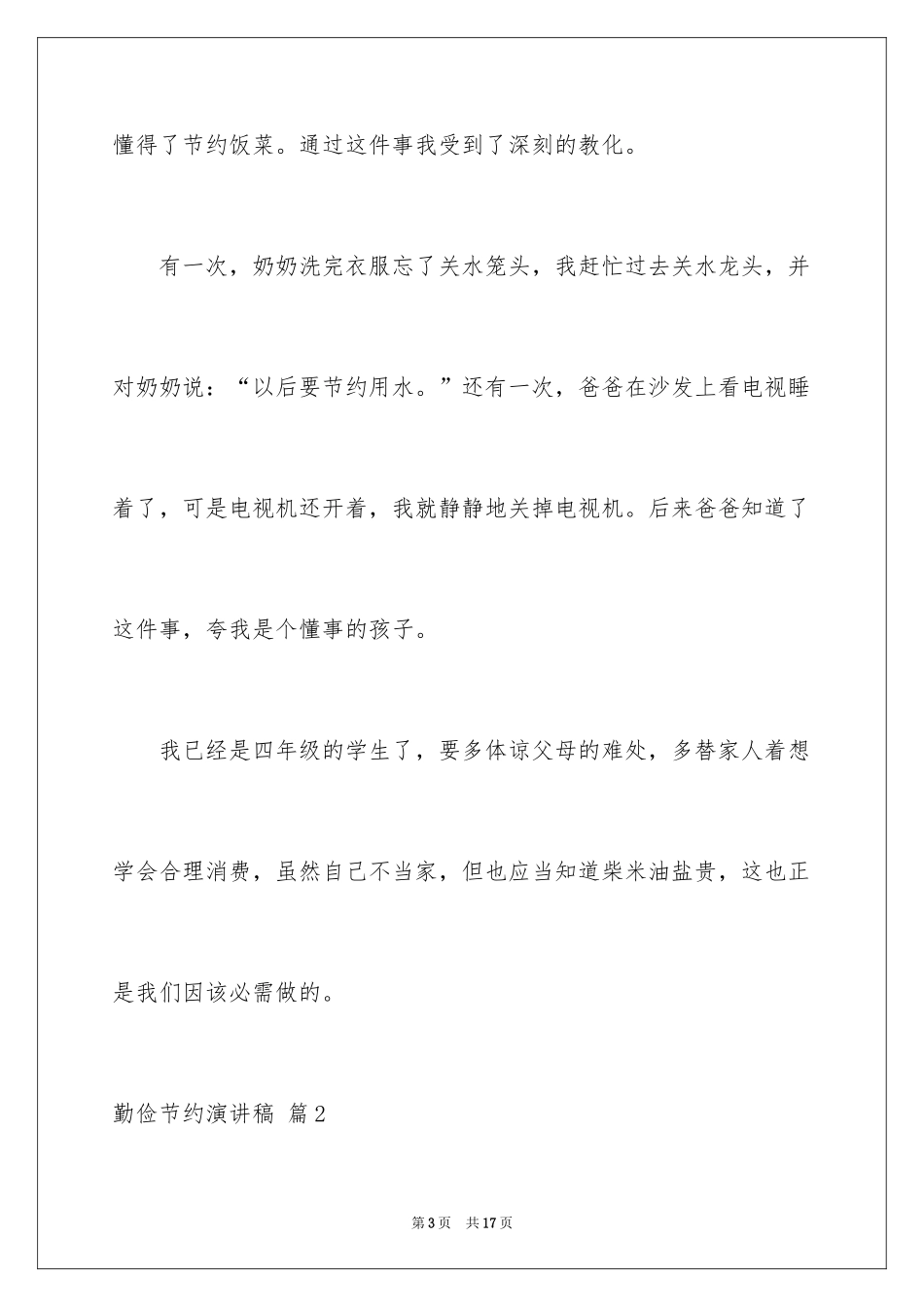 2024勤俭节约演讲稿_681_第3页