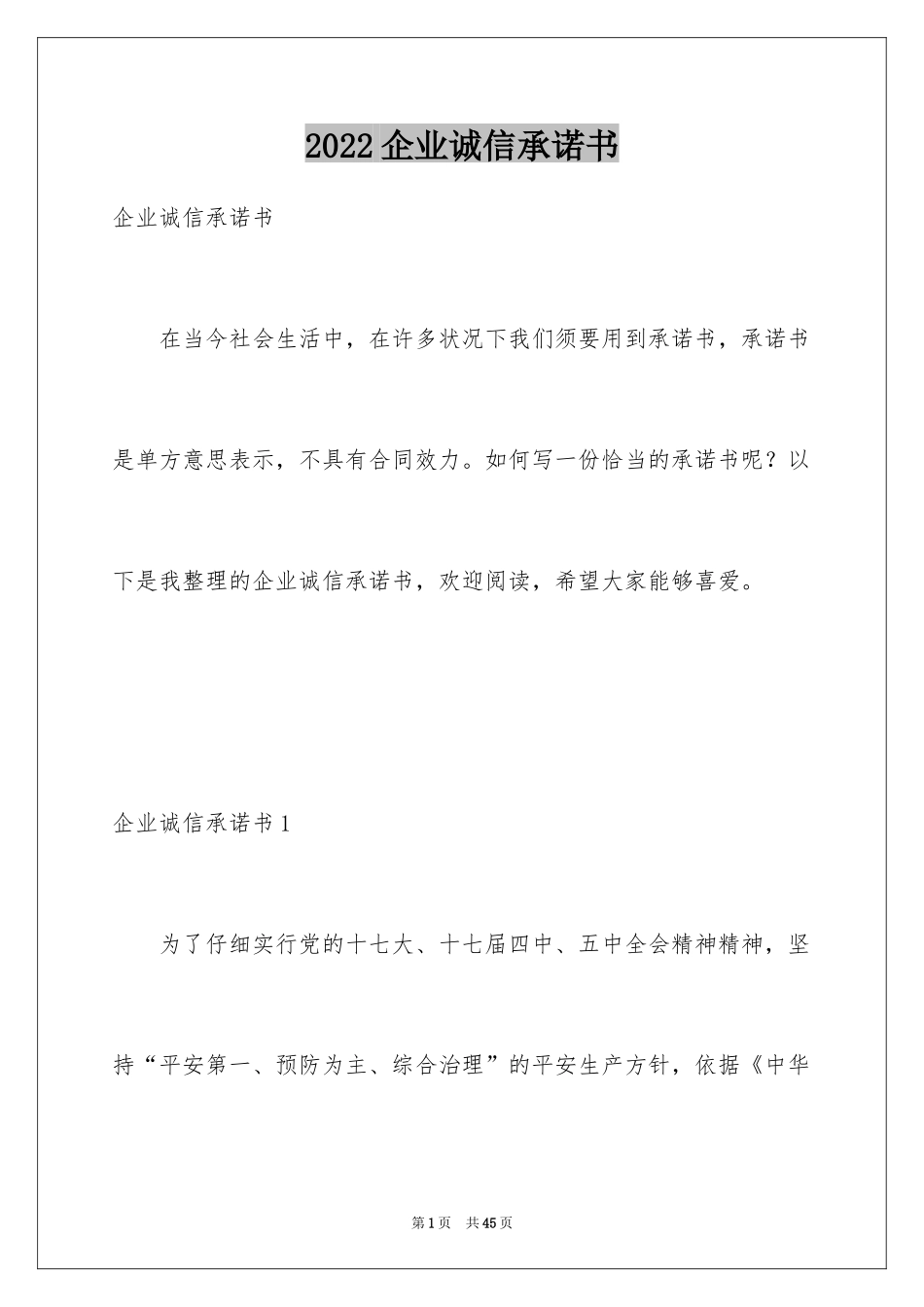 2024企业诚信承诺书_55_第1页