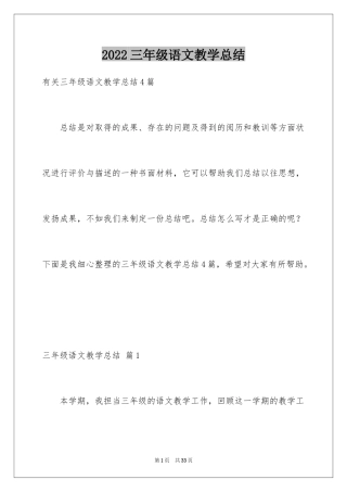 2024三年级语文教学总结_37