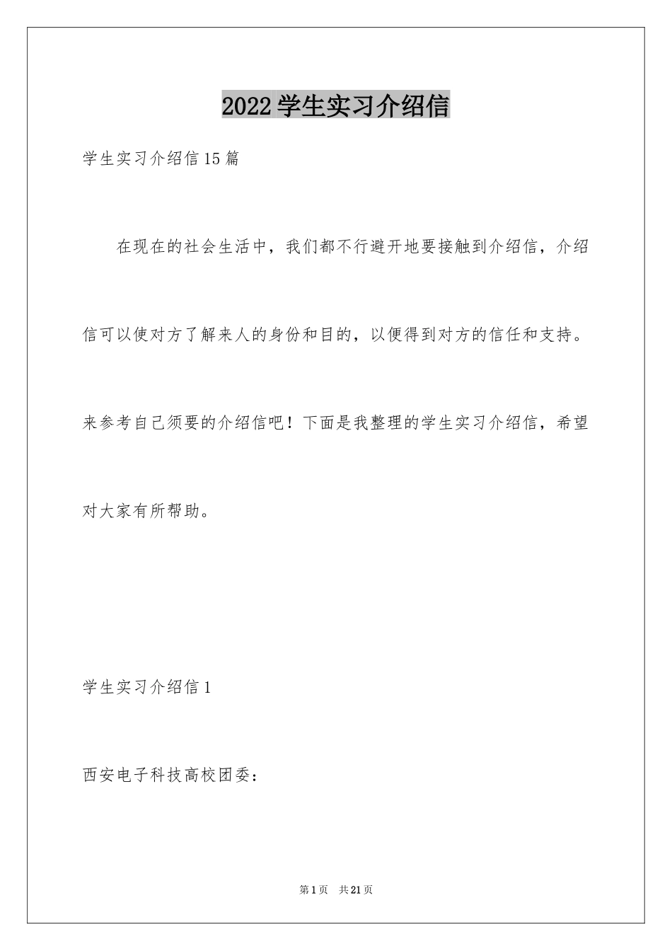 2024学生实习介绍信_8_第1页