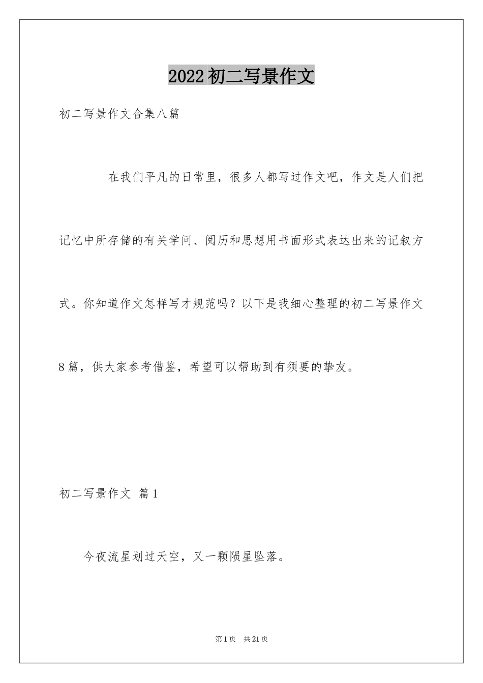 2024初二写景作文_73_第1页