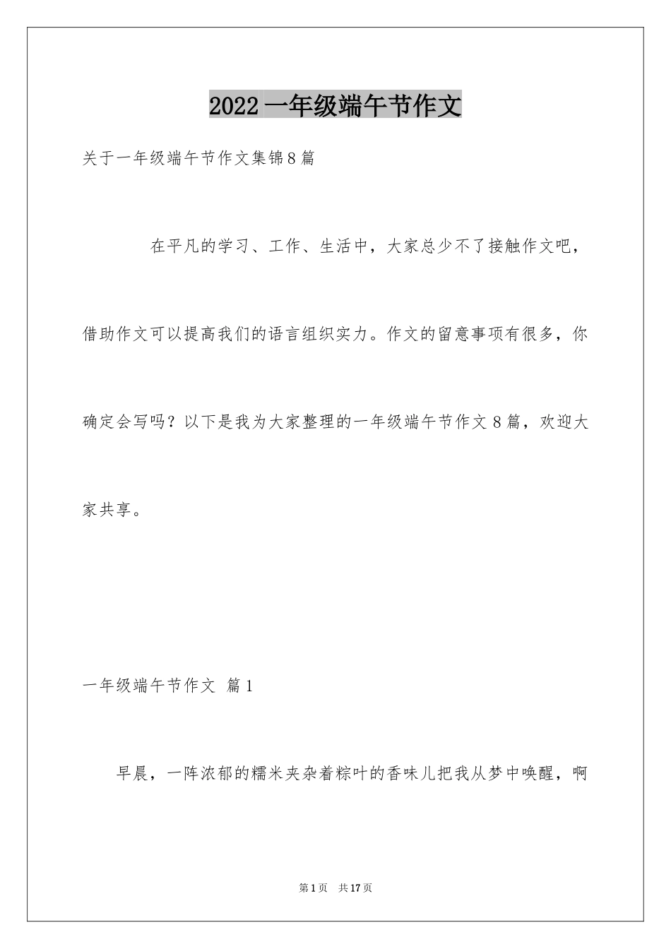 2024一年级端午节作文_2_第1页