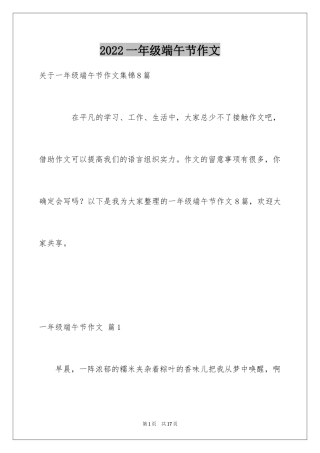 2024一年级端午节作文_2