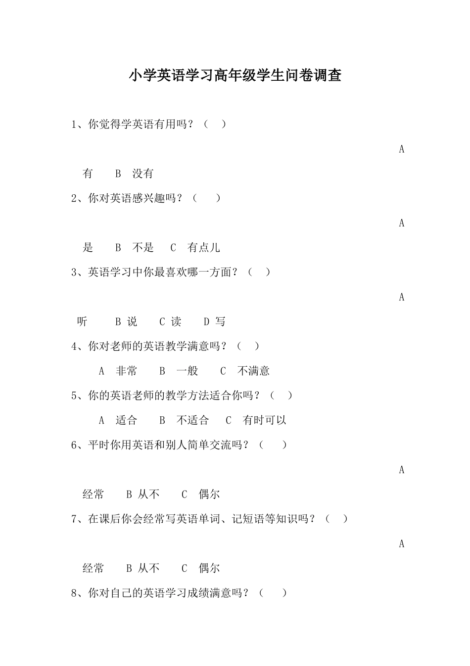 小学英语学习高年级问卷调查_第1页