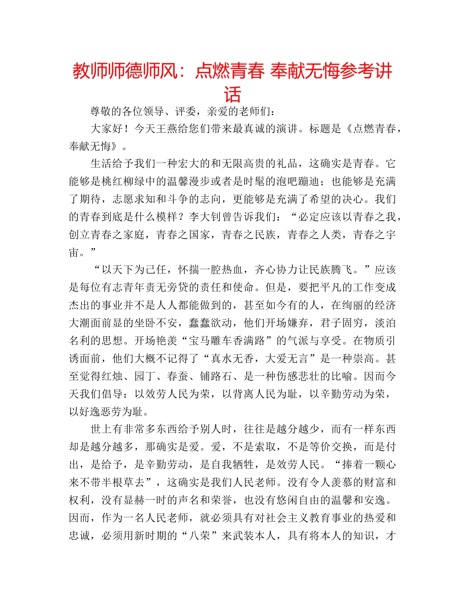 教师师德师风点燃青春 奉献无悔 _第1页