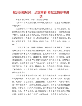 教师师德师风点燃青春 奉献无悔 