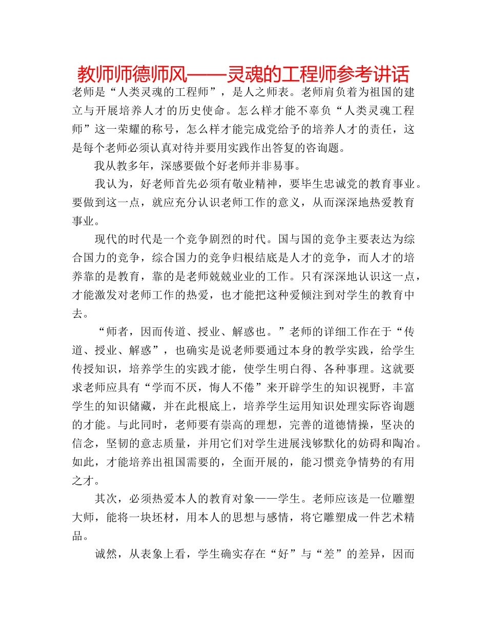 教师师德师风——灵魂的工程师 _第1页