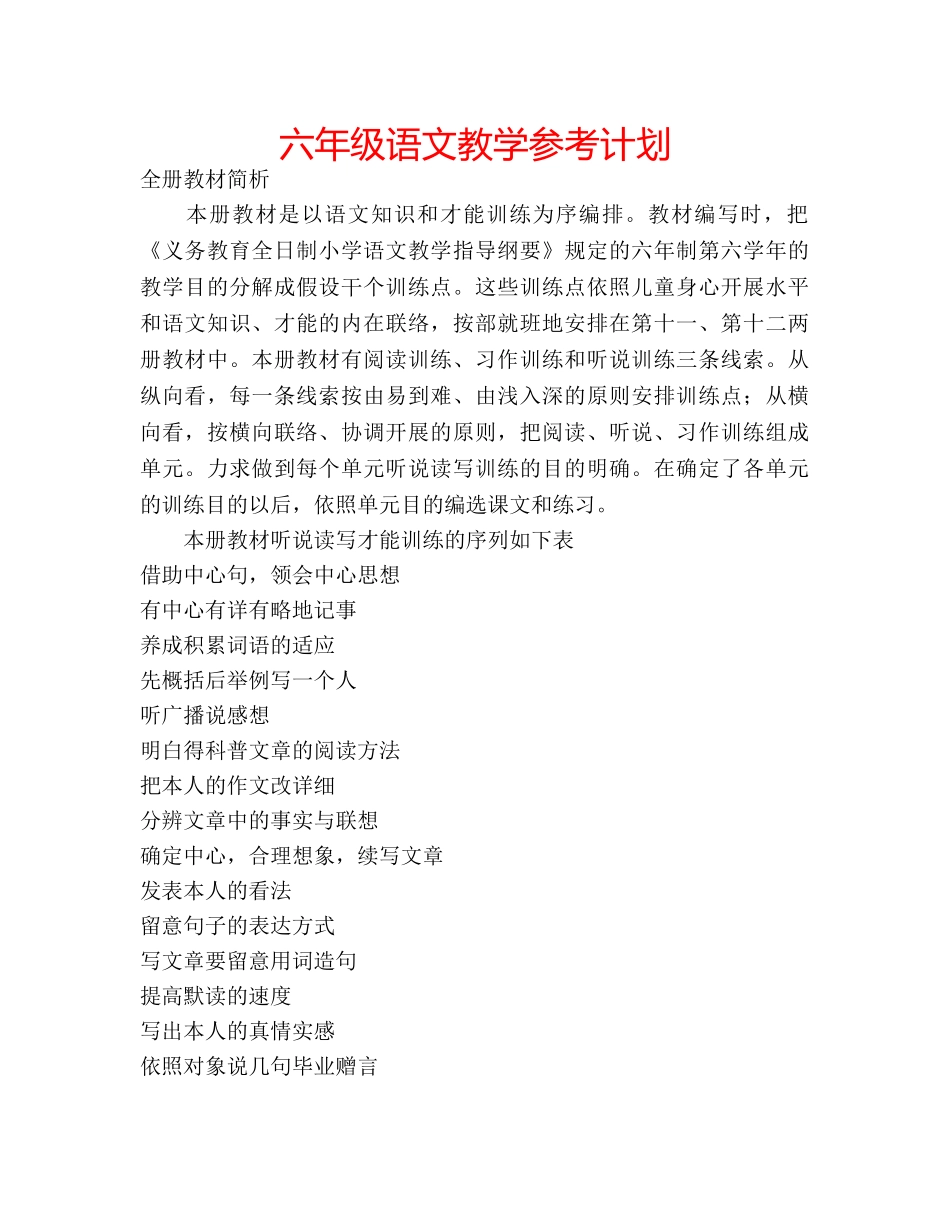 六年级语文教学参考计划 _第1页