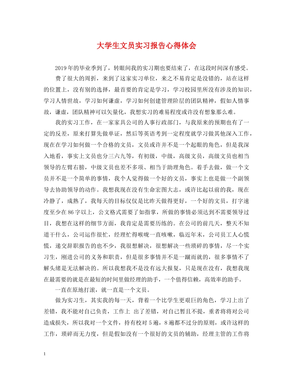 大学生文员实习报告心得体会 _第1页