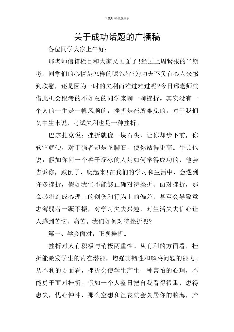 关于成功话题的广播稿_第1页