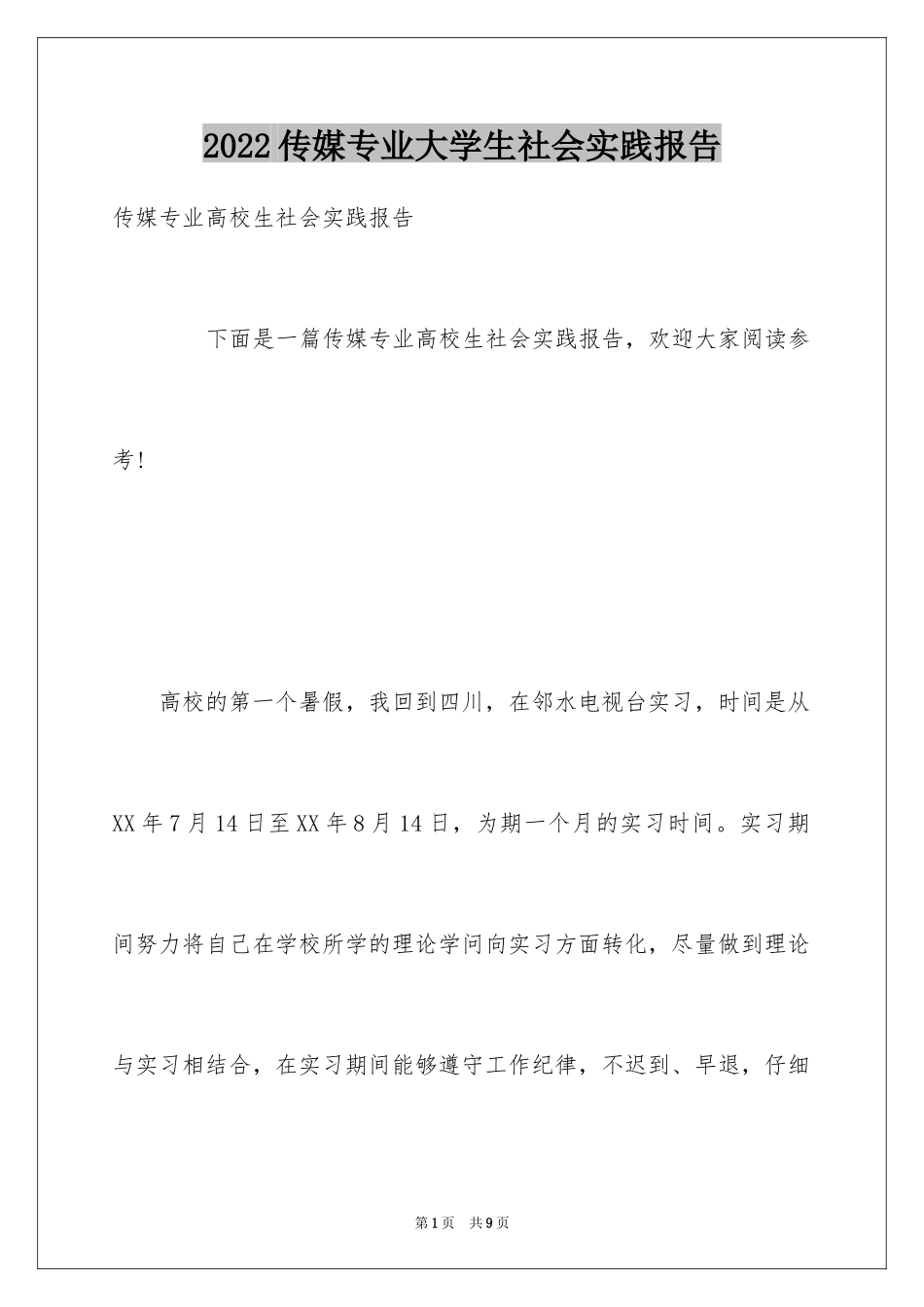 2024传媒专业大学生社会实践报告_第1页