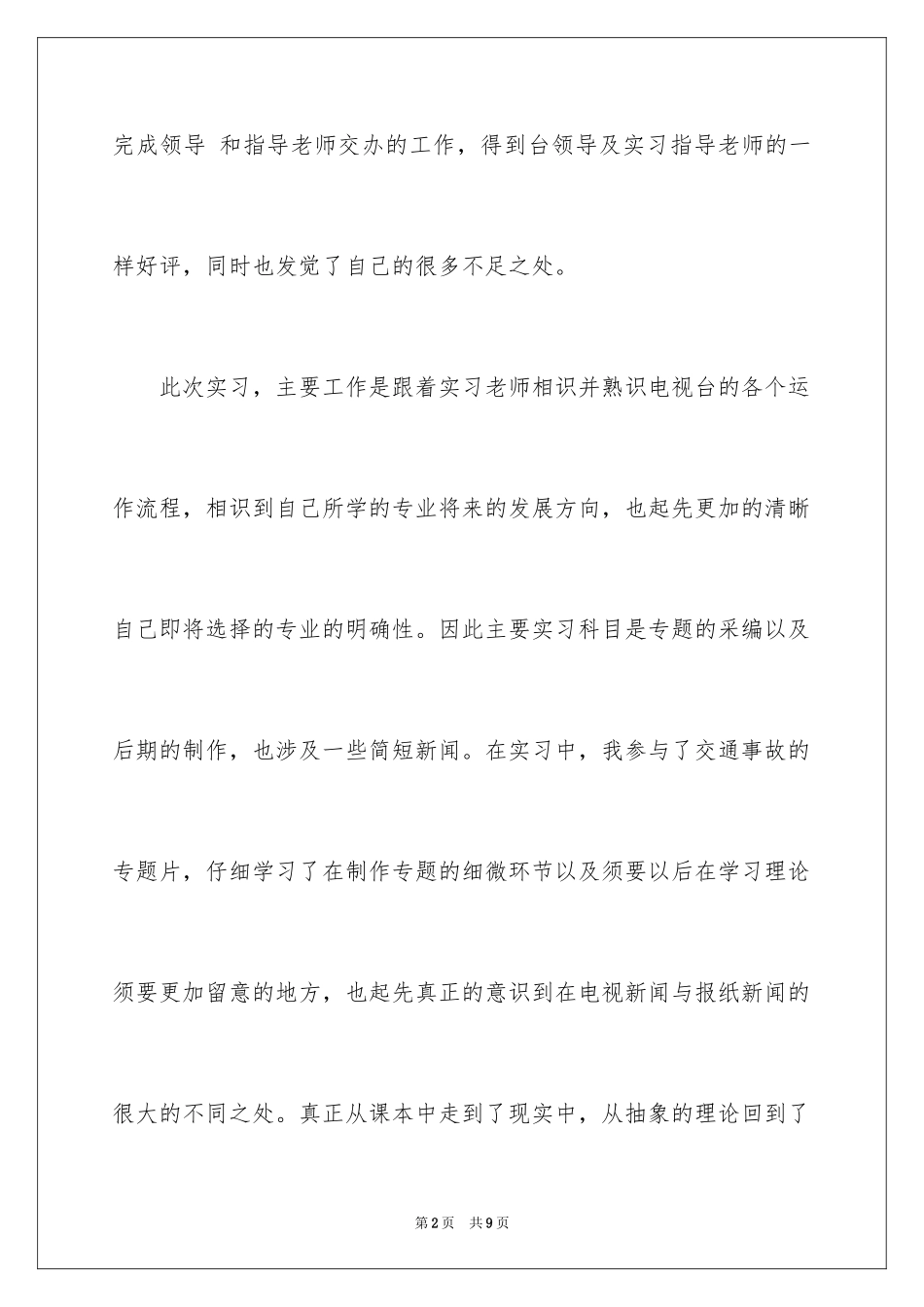 2024传媒专业大学生社会实践报告_第2页