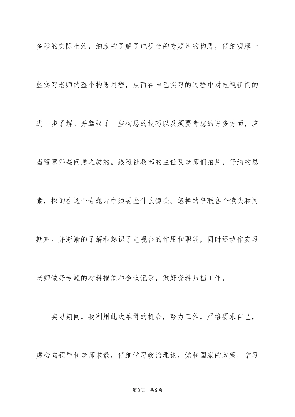 2024传媒专业大学生社会实践报告_第3页