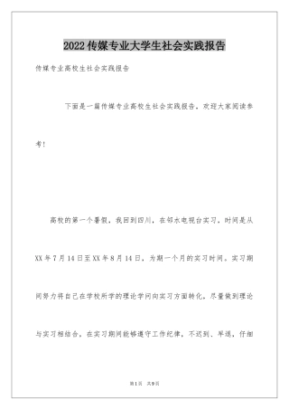 2024传媒专业大学生社会实践报告