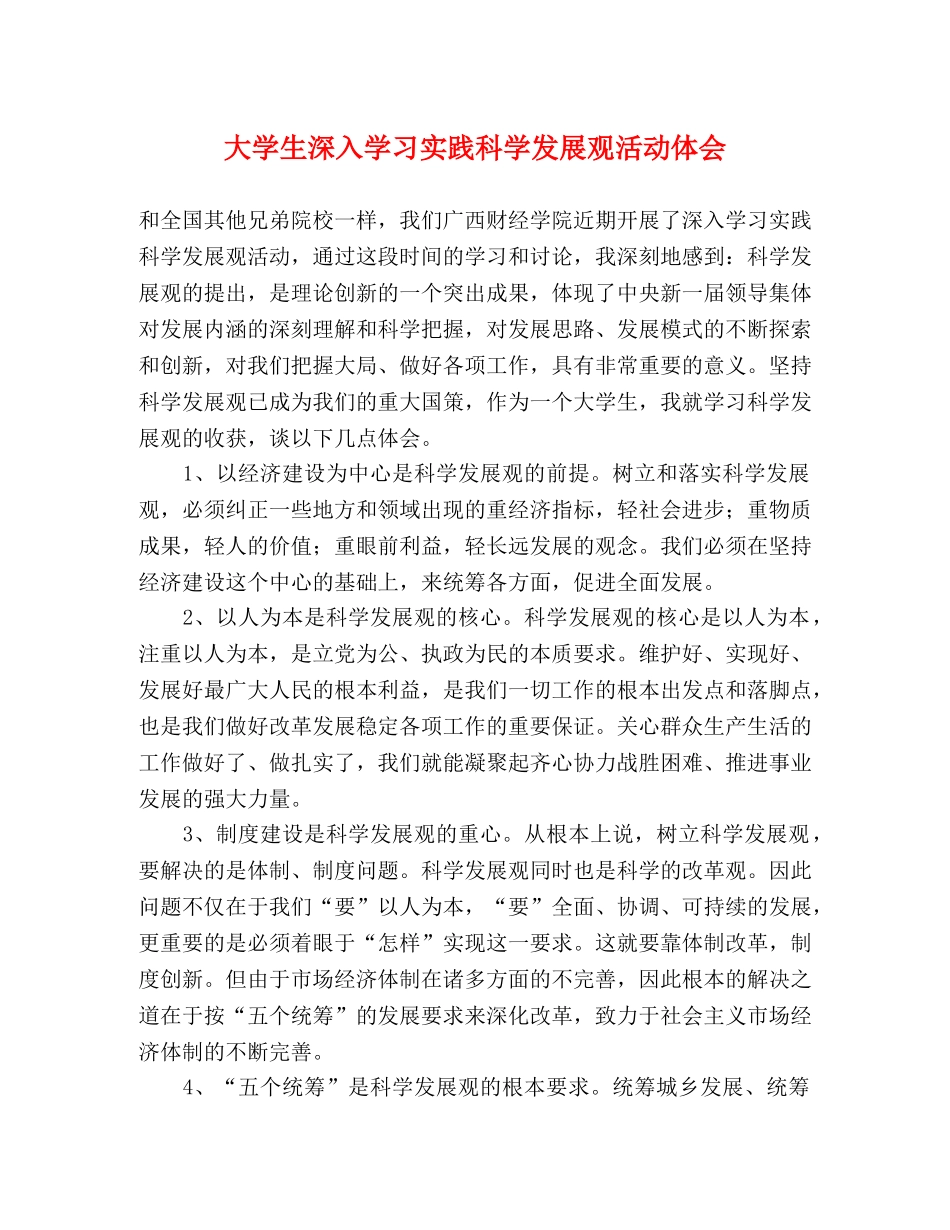 大学生深入学习实践科学发展观活动体会 _第1页