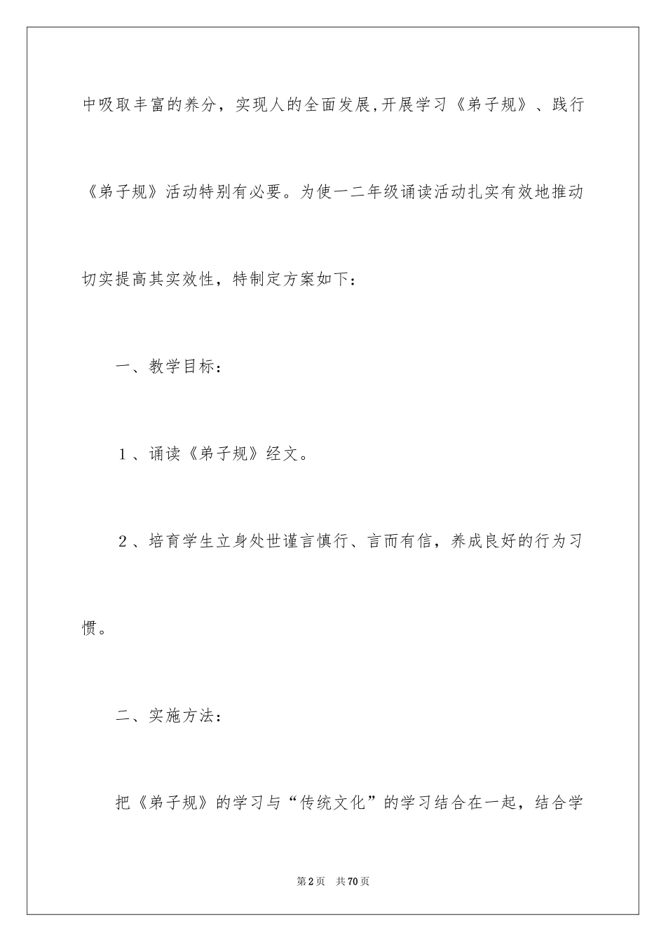 2024《弟子规》教学计划_第2页