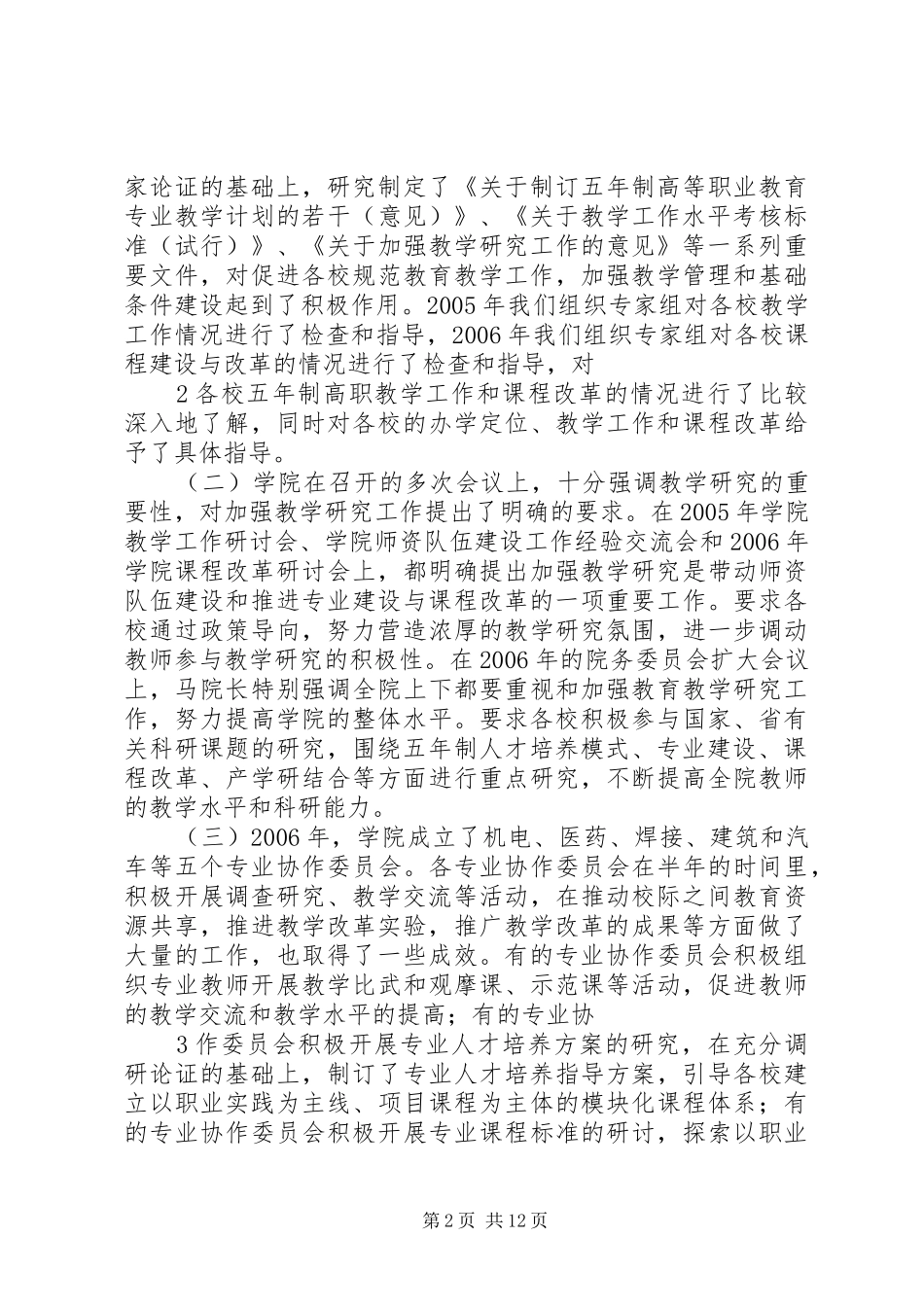 在学院教学研究工作研讨会上的讲话发言_第2页