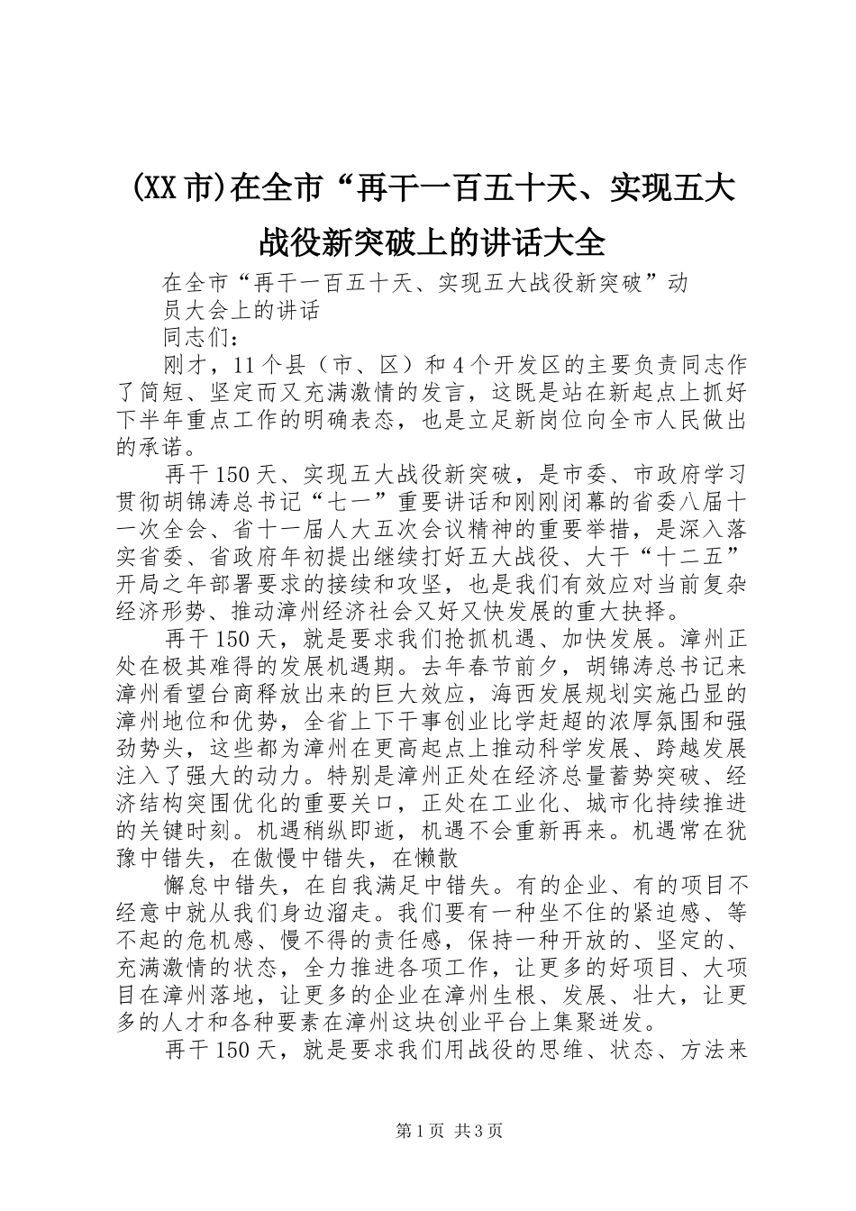 (XX市)在全市“再干一百五十天、实现五大战役新突破上的讲话发言大全_第1页