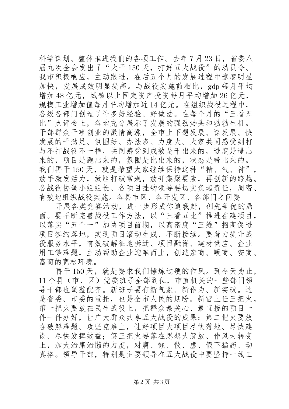 (XX市)在全市“再干一百五十天、实现五大战役新突破上的讲话发言大全_第2页