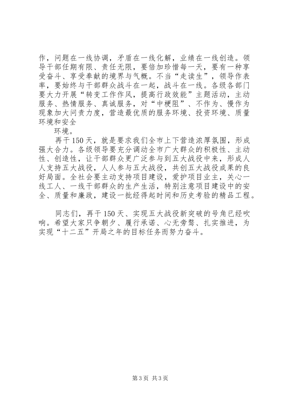 (XX市)在全市“再干一百五十天、实现五大战役新突破上的讲话发言大全_第3页