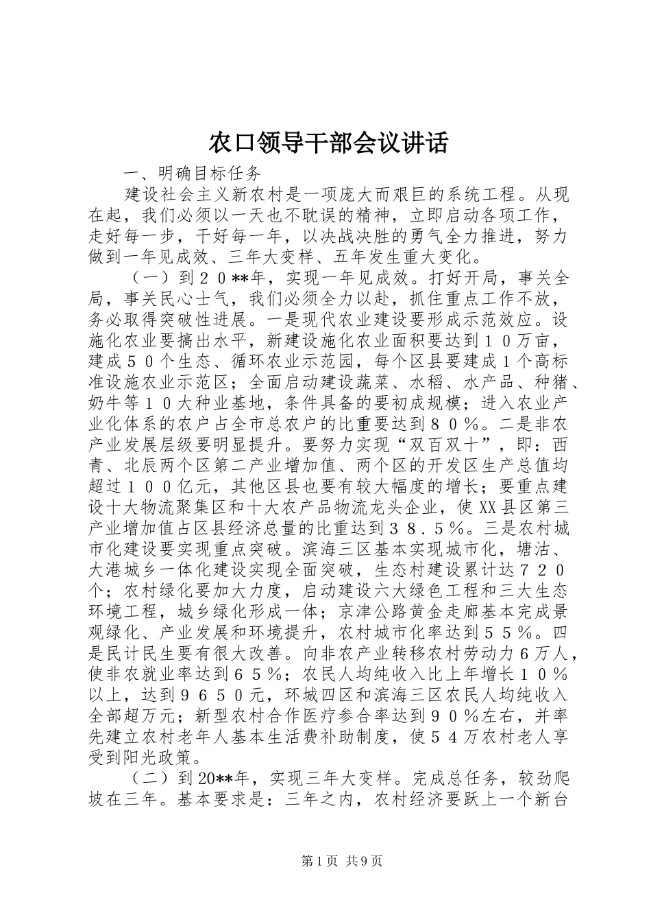 农口领导干部会议讲话发言_第1页