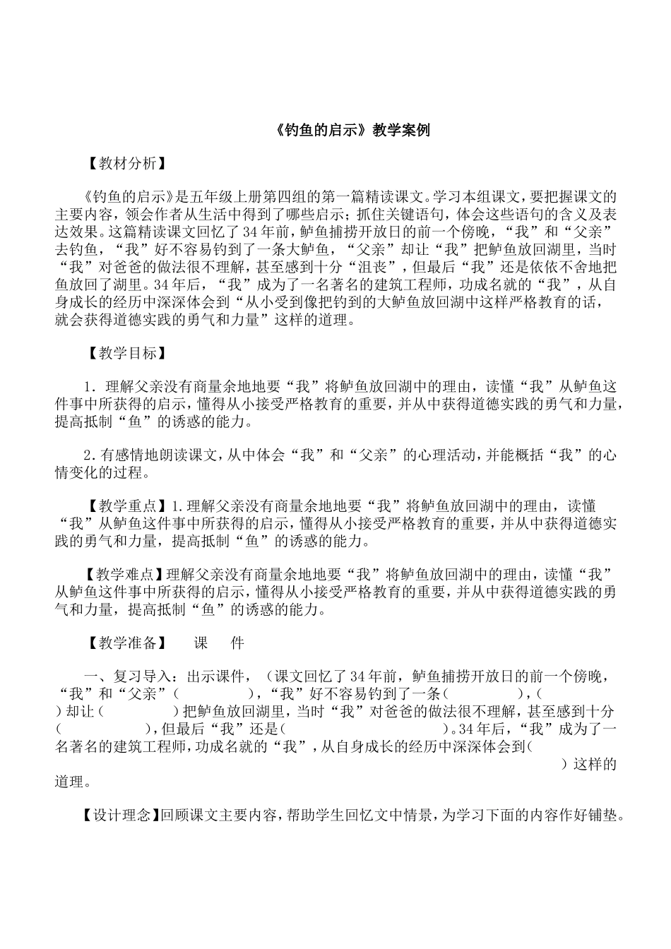 钓鱼的启示教学案例_第1页