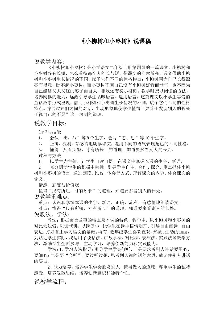 《小柳树和小枣树》说课稿_第1页