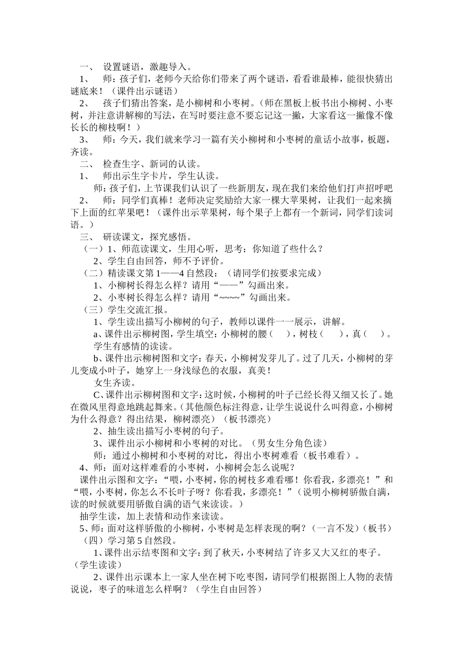 《小柳树和小枣树》说课稿_第2页